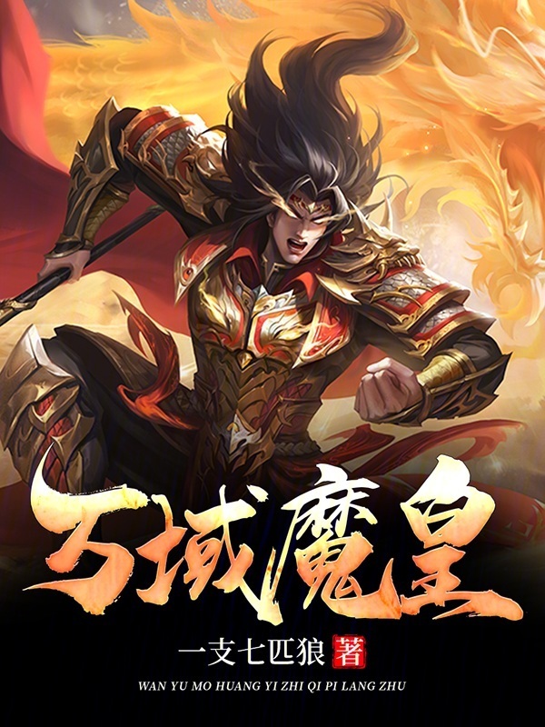 徐天楚莹莹小说（万域魔皇）完整版在线免费阅读