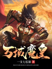 完整版《万域魔皇》免费阅读