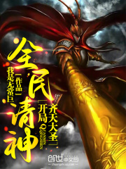 全民请神：开局齐天大圣李玄月凌，全民请神：开局齐天大圣全文在线阅读-经典文学