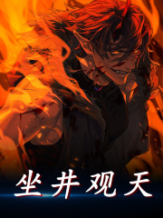 主角叶轩慕夏烟小说完整版在线阅读，坐井观天免费看