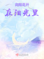 向陽花開在陽光里