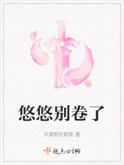 悠悠別卷了