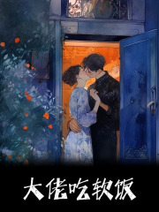 江夏江涛《大佬吃软饭》小说章节目录免费阅读-经典文学