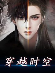 《穿越时空》小说大结局免费试读 苏御荆轲小说