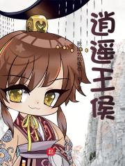 逍遥王侯小说免费资源，逍遥王侯在线阅读