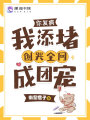 你發(fā)瘋，我添堵，創(chuàng)哭全網(wǎng)成團(tuán)寵