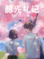 韶光札記