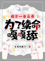 炮灰一身反骨，為了續命嘎嘎舔