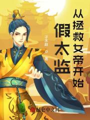 完整版《假太监：从拯救女帝开始》林逸小皇帝在线免费阅读