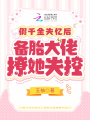 假千金失憶后，備胎大佬撩她失控