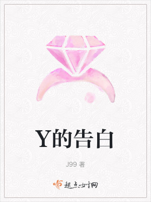 Y的告白