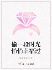 偷一段時光悄悄幸福過