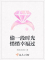 偷一段時光悄悄幸福過