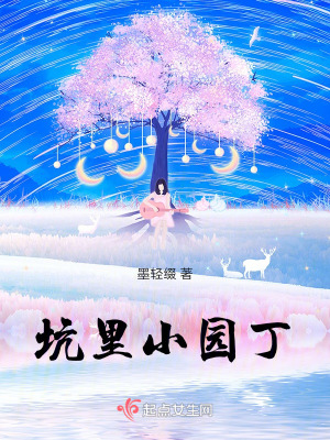 坑里小園丁
