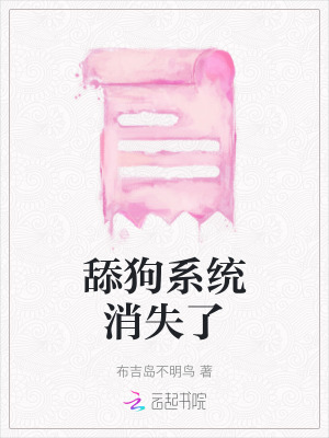 舔狗系統消失了