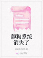 舔狗系統消失了