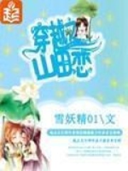 穿越之山田戀