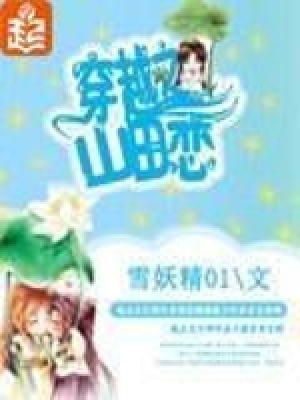 穿越之山田戀