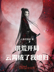 洪荒：开局云霄成了我媳妇免费阅读，洪荒：开局云霄成了我媳妇方平云霄小说无弹窗阅读-经典文学
