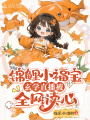 錦鯉小福寶，玄學(xué)直播被全網(wǎng)讀心