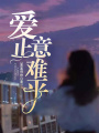 愛止意難平