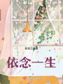 依念一生