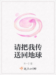 請把我傳送回地球