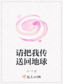 請把我傳送回地球