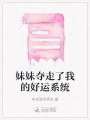妹妹奪走了我的好運系統