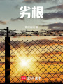 劣根