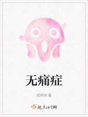 無痛癥