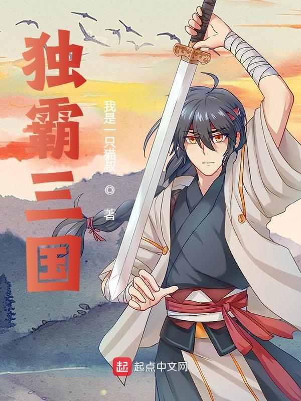 陆翊方浩（独霸三国小说全文）无弹窗免费试读