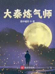 完整版《大秦炼气师》章节目录在线阅读