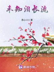 未知淚長流