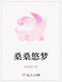 桑桑悠夢