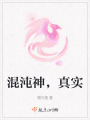 混沌神，真實