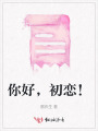 你好，初戀！