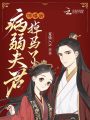 另謀良緣，侯門(mén)嬌嬌轉(zhuǎn)身嫁反派