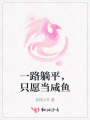 一路躺平，只愿當咸魚