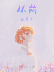 從前的異夢