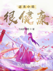 这本小说很健康刘旭胡涛，这本小说很健康全文在线阅读