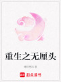 重生之無厘頭