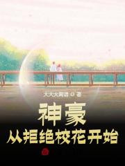 神豪：从拒绝校花开始免费阅读，神豪：从拒绝校花开始江安秦雅文