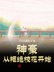 《神豪：从拒绝校花开始江安秦雅文》小说全文，江安秦雅文章节大结局