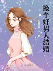 《换个好男人结婚》小说主角沈星澜霍时晏全文章节免费在线阅读