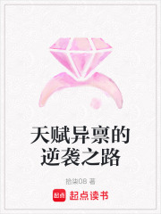 天賦異稟的逆襲之路