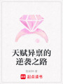 天賦異稟的逆襲之路