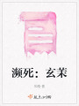 瀕死：玄茉
