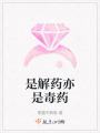 是解藥亦是毒藥