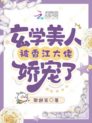 年代：玄學(xué)美人被香江大佬嬌寵了